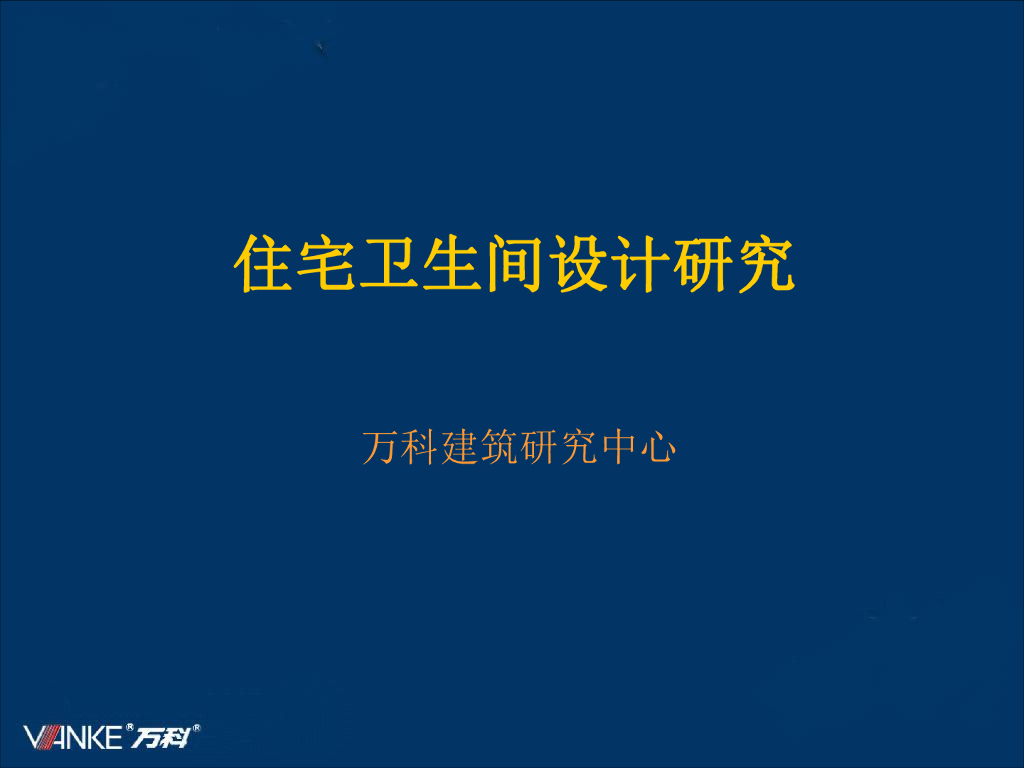 住宅卫生间设计研究-33p