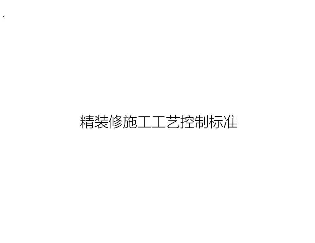 某大型精装修工程施工工艺控制标准PDF