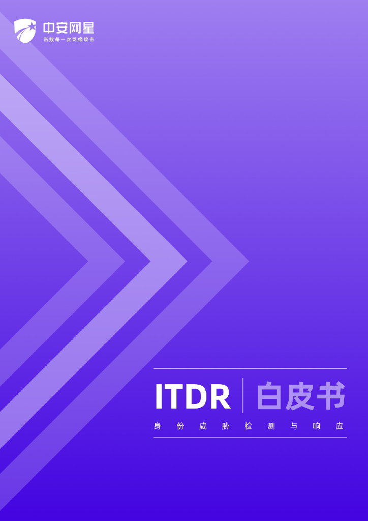 中安网星：身份威胁检测和响应ITDR白皮书