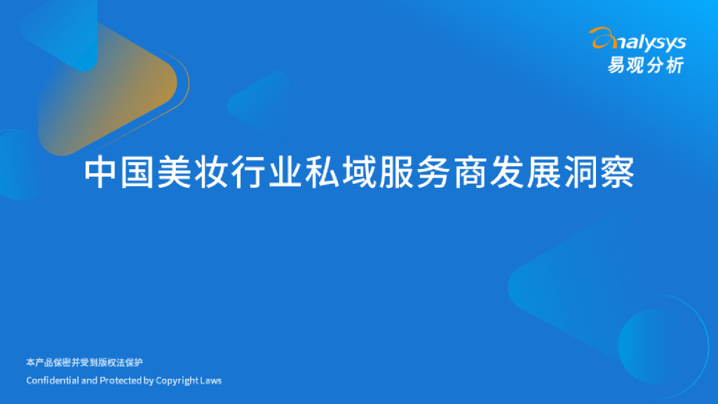 易观分析：中国美妆行业私域服务商发展洞察2023