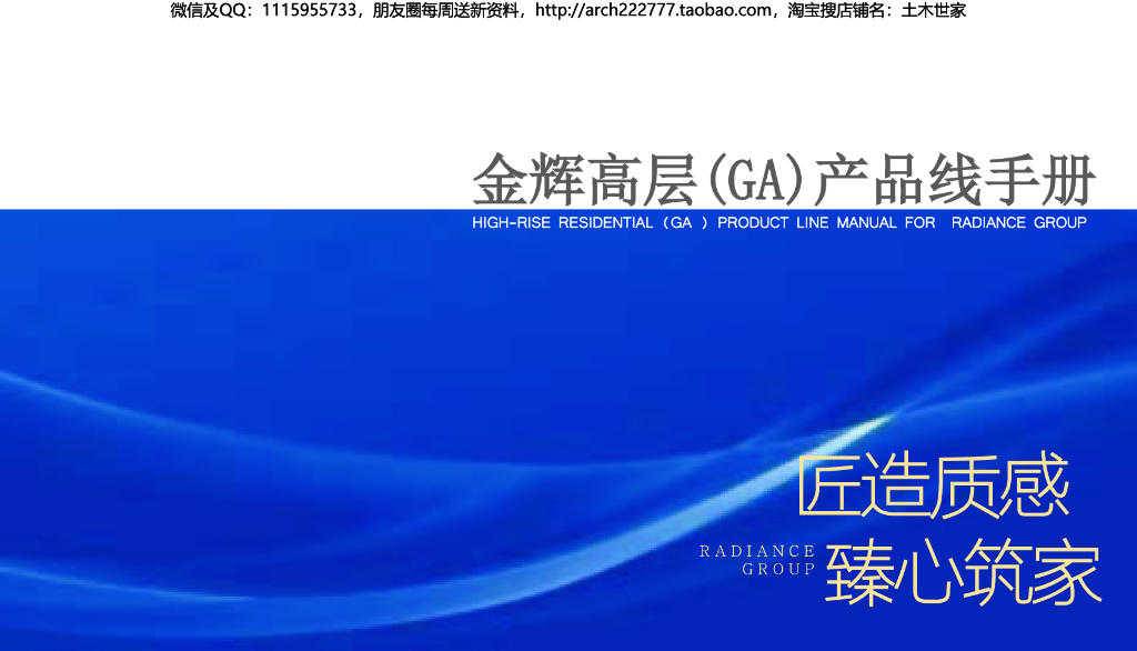 水石金辉高端高层GA产品线标准化设计（216页PDF）