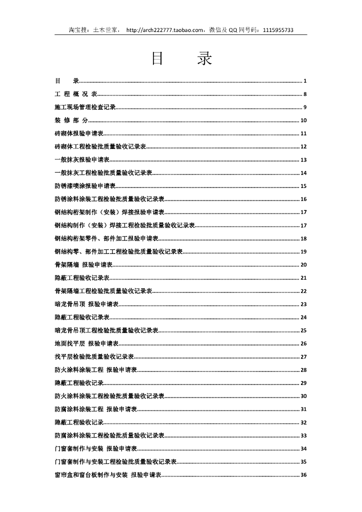 装饰装修工程报验申请+检查+质量验收记录表