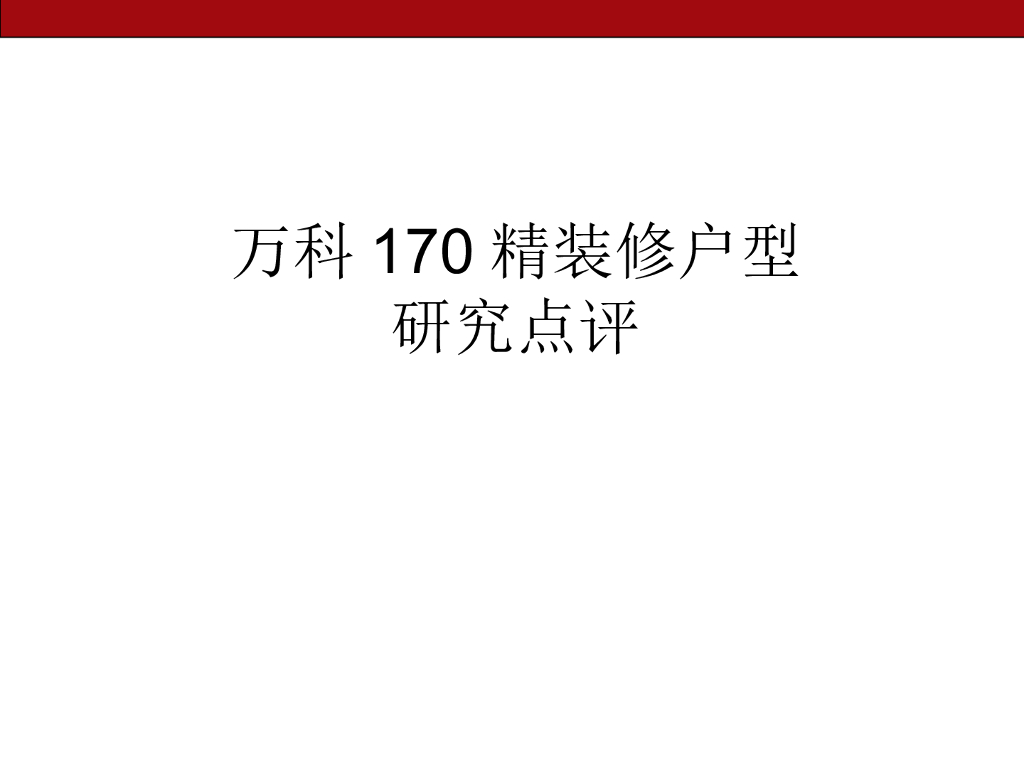 知名企业精装修户型研究点评-p14