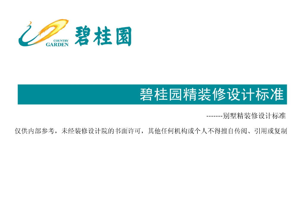 知名企业别墅精装修设计标准-37p