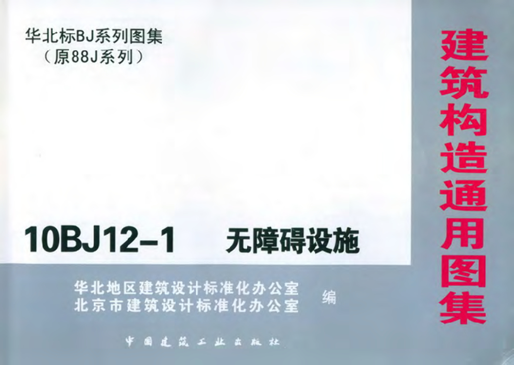 10BJ12-1 无障碍设施图集（华北标准)