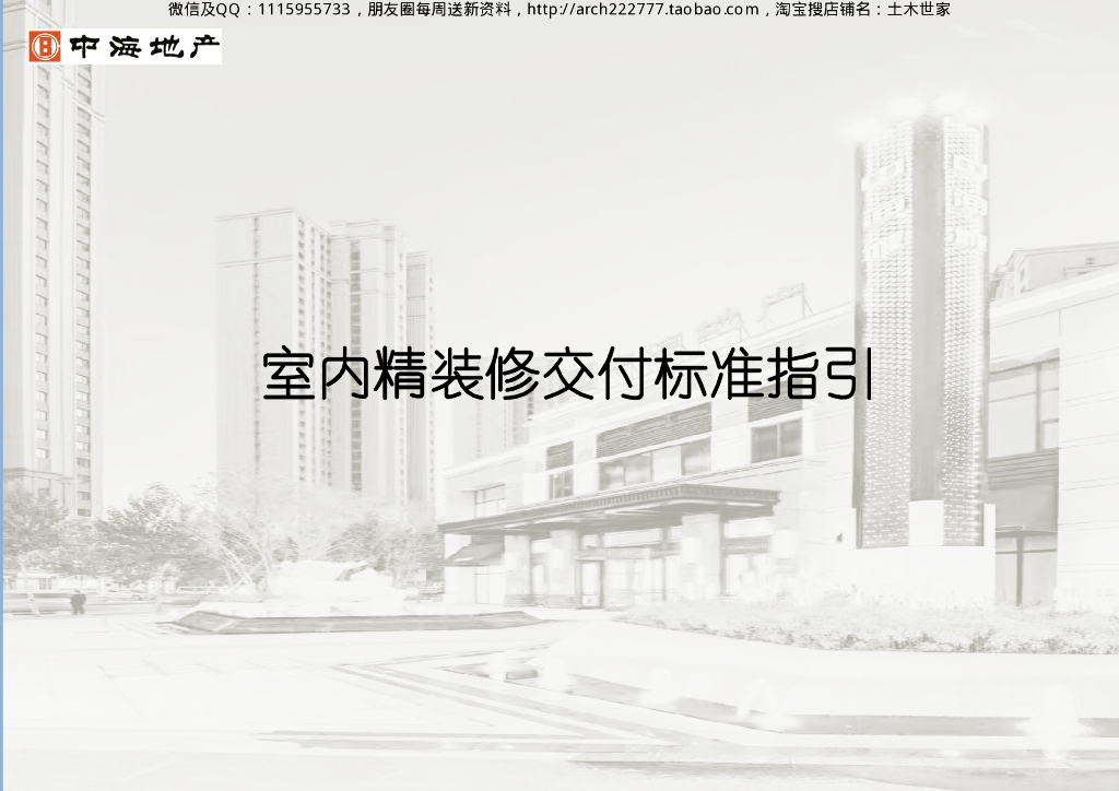 室内精装修交付标准指引-66p