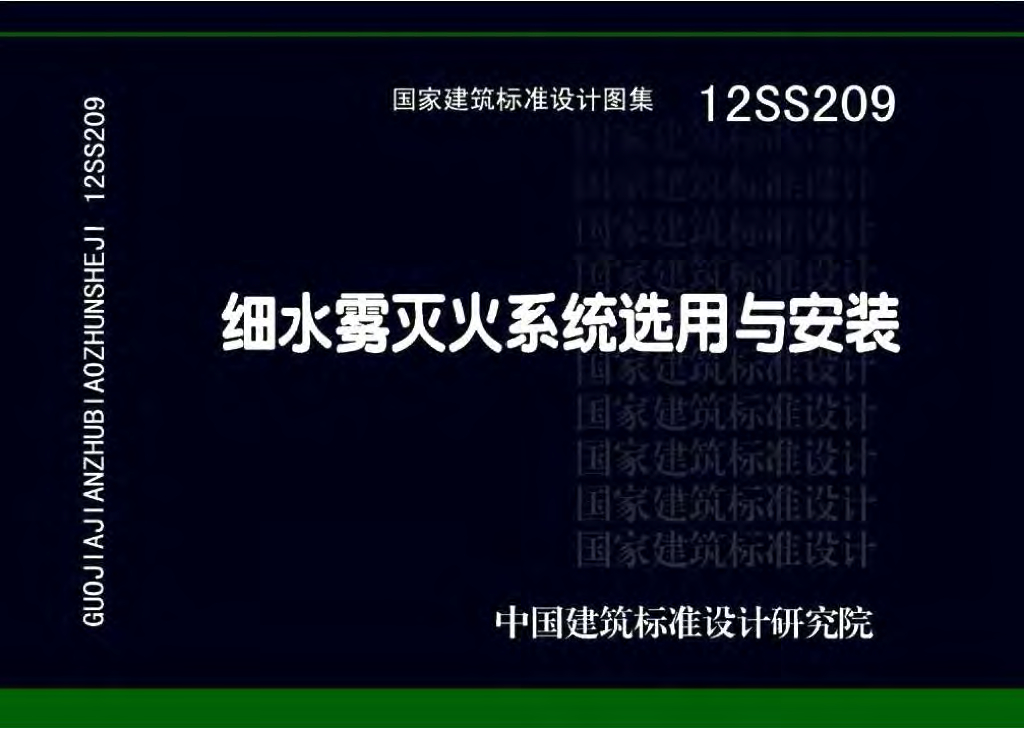 12SS209 细水雾灭火系统选用与安装图集