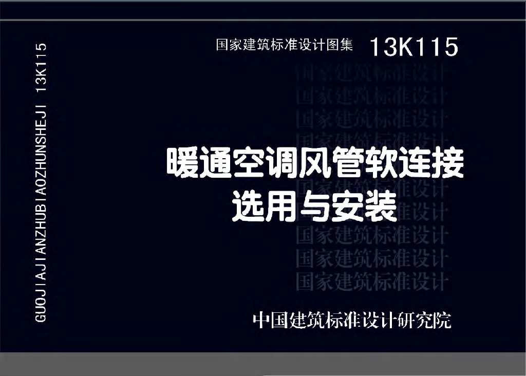13K115 暖通空调风管软连接选用与安装图集