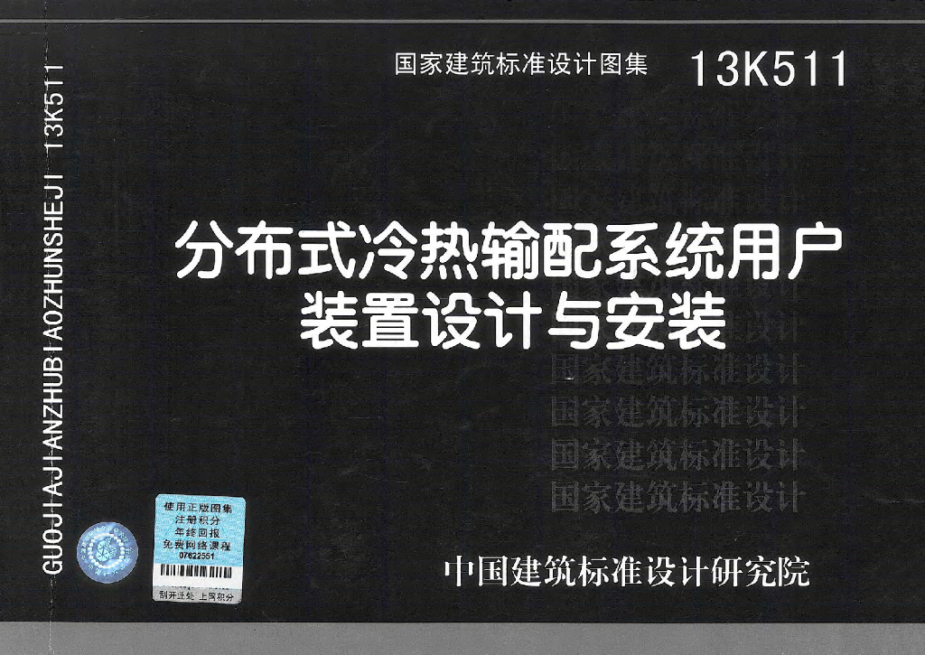 13K511 分布式冷热输配系统用户装置设计与安装图集