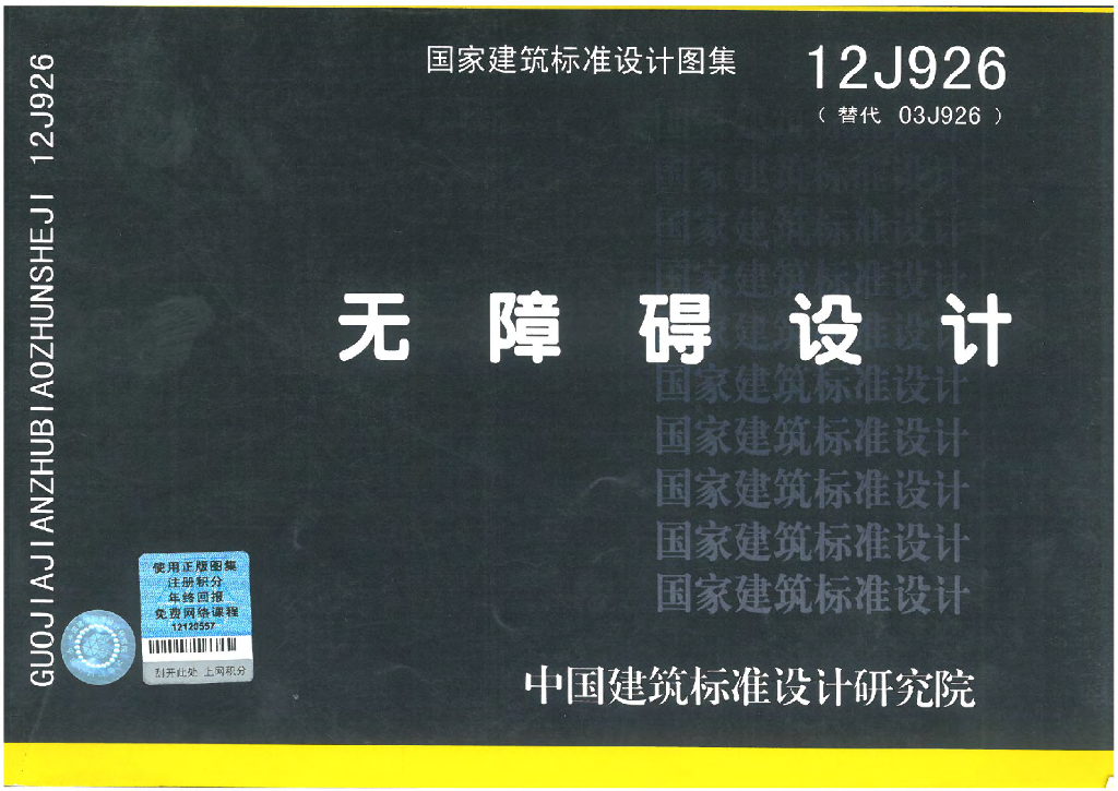 12J926 无障碍设计图集