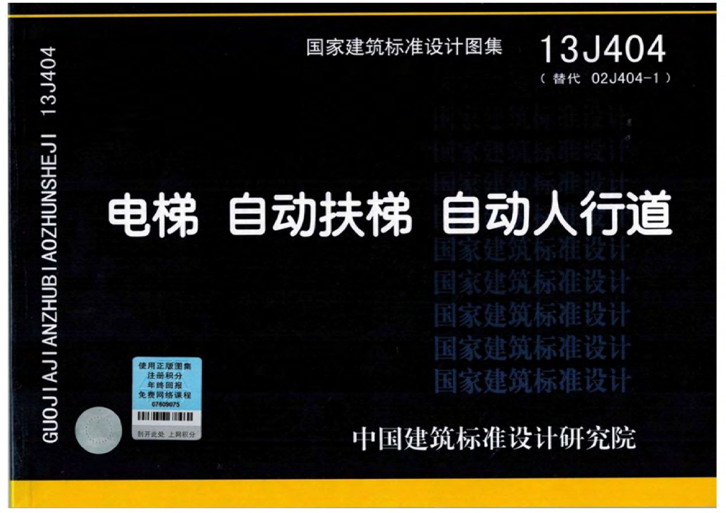 13J404 电梯、自动扶梯、自动人行道图集