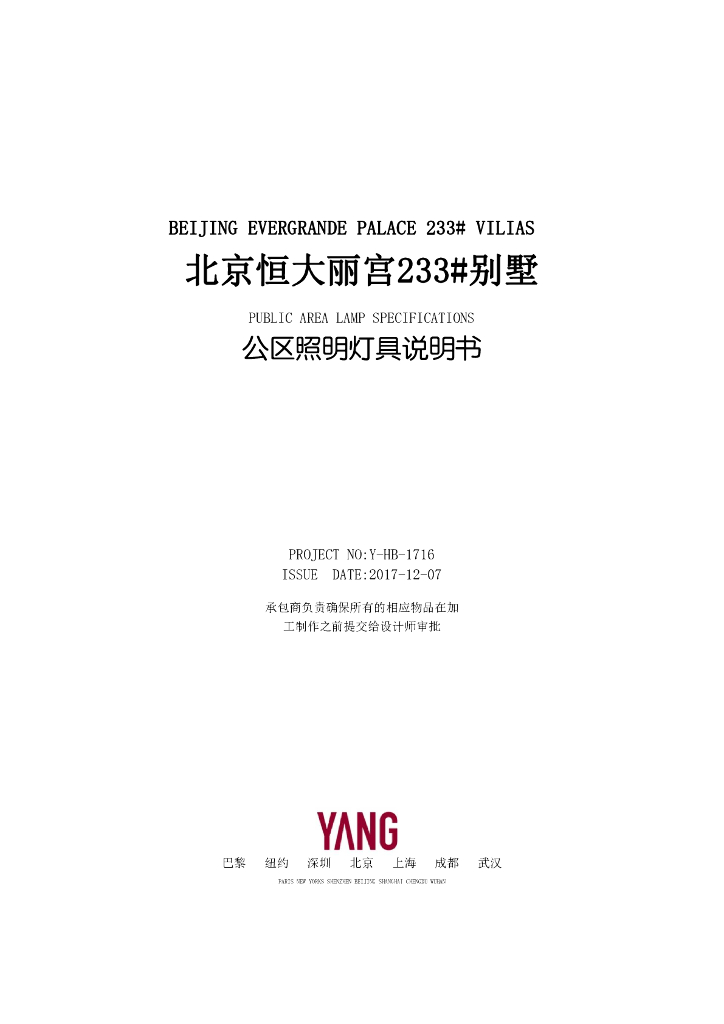 [北京]233m²新中式别墅样板工程灯具白皮书