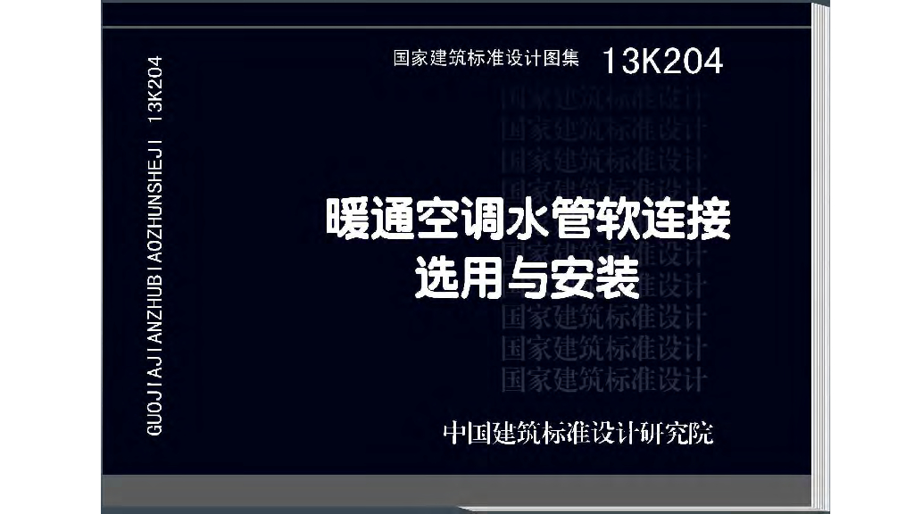 13K204 暖通空调水管软连接选用与安装图集