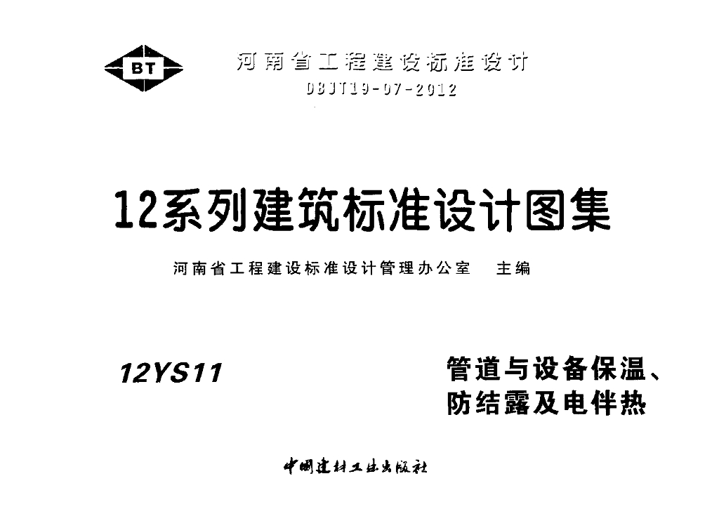 12YS11 管道与设备保温、防结露及电伴热图集