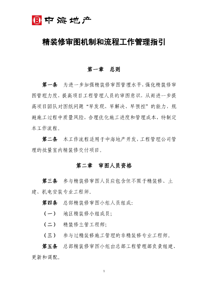 精装修审图机制和流程工作管理指引-12p