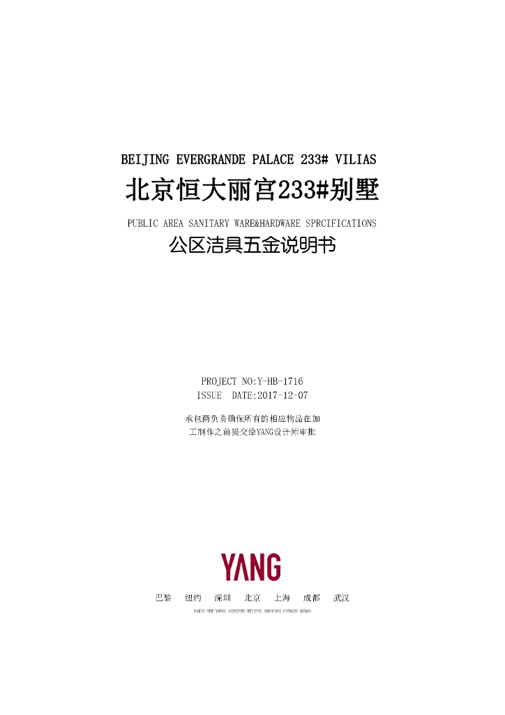 [北京]233m²新中式别墅样板洁具五金白皮书