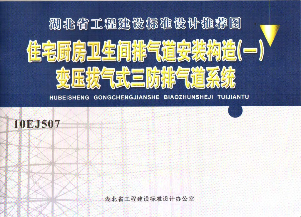 10EJ507 住宅厨房卫生间排气道安装构造（一）变压拔气式三防排气道系统图集