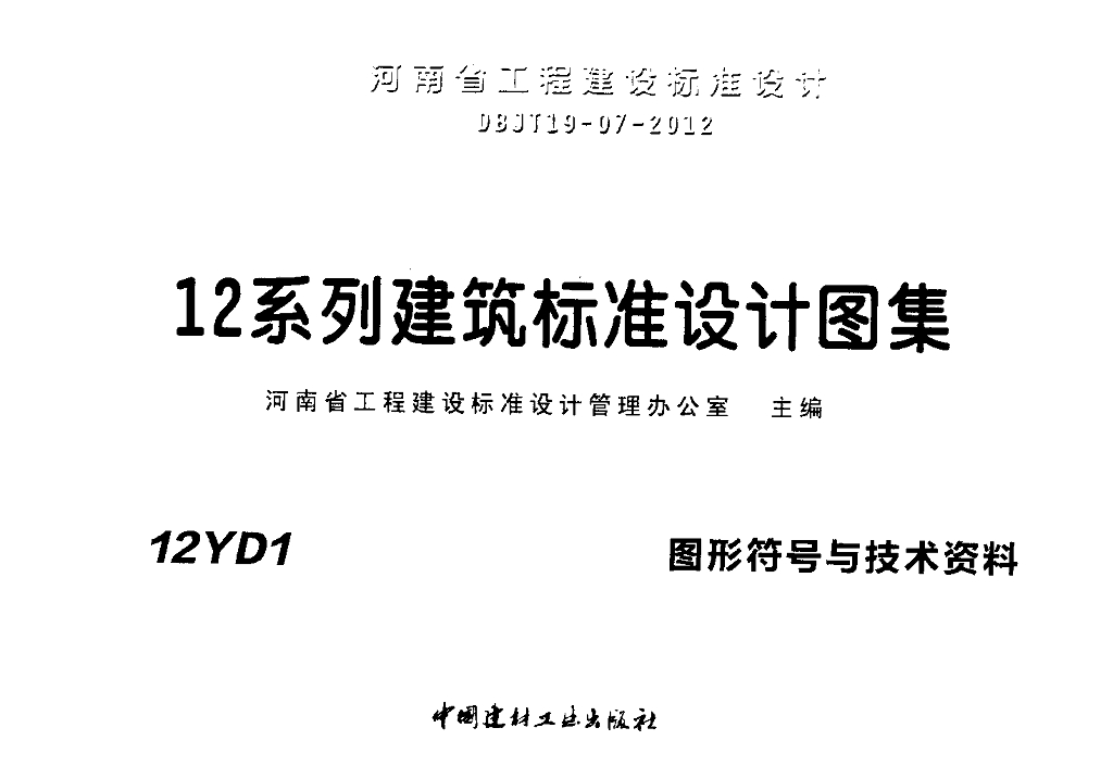 12YD1 图形符号与技术资料图集