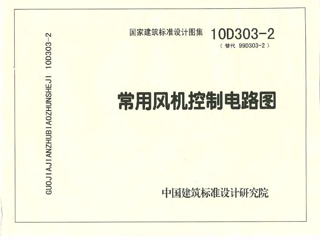 10D303-2 常用风机控制电路图图集