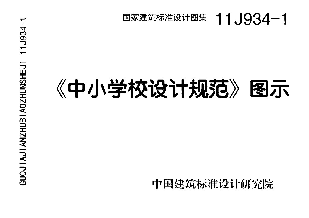 11J934-1《中小学校设计规范》图示图集