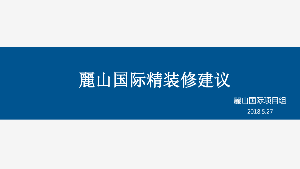 2018年麓山国际住宅精装修建议