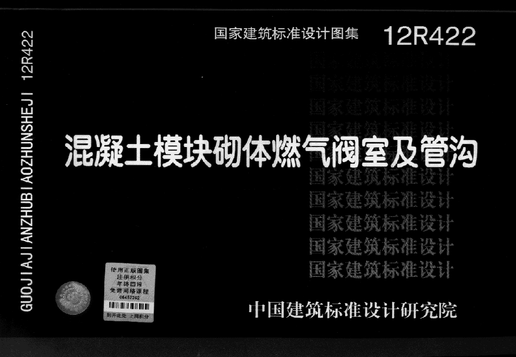 12R422 混凝土模块砌体燃气阀室及管沟图集