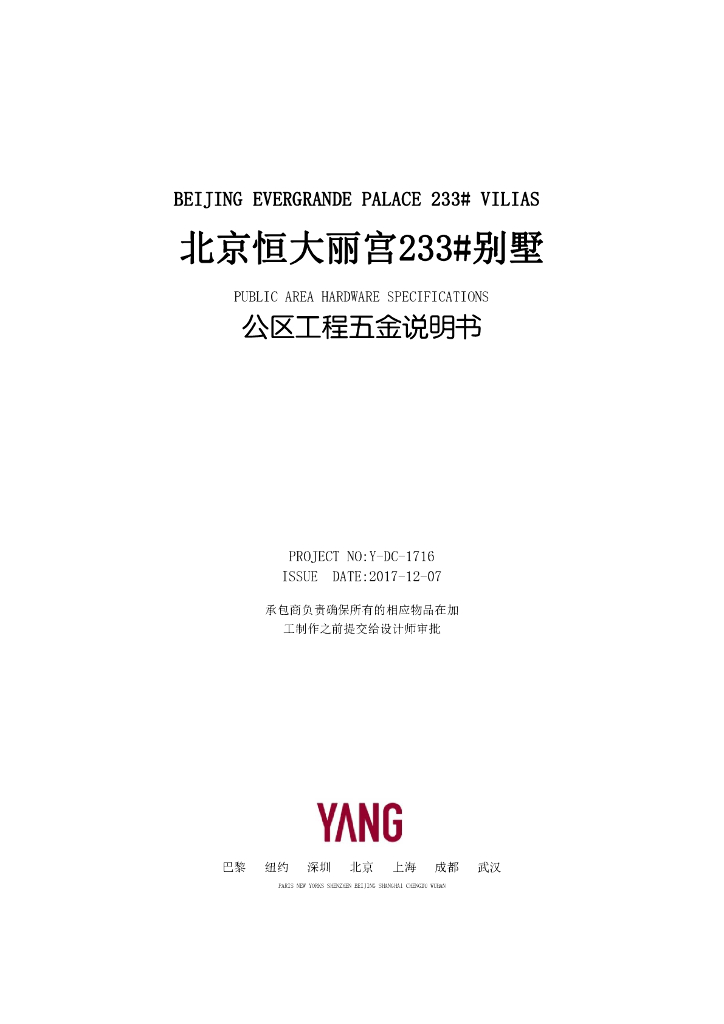 [北京]233m²新中式别墅样板五金白皮书