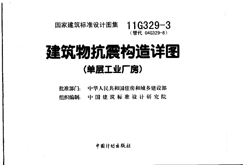 11G329-3 建筑物抗震构造详图（单层工业厂房）图集