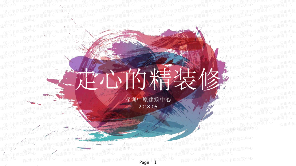 2018年走心的精装修-101p