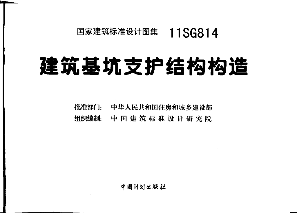 11SG814 建筑基坑支护结构构造图集
