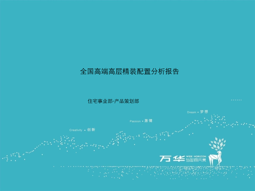 全国高端高层精装配置分析报告-134p