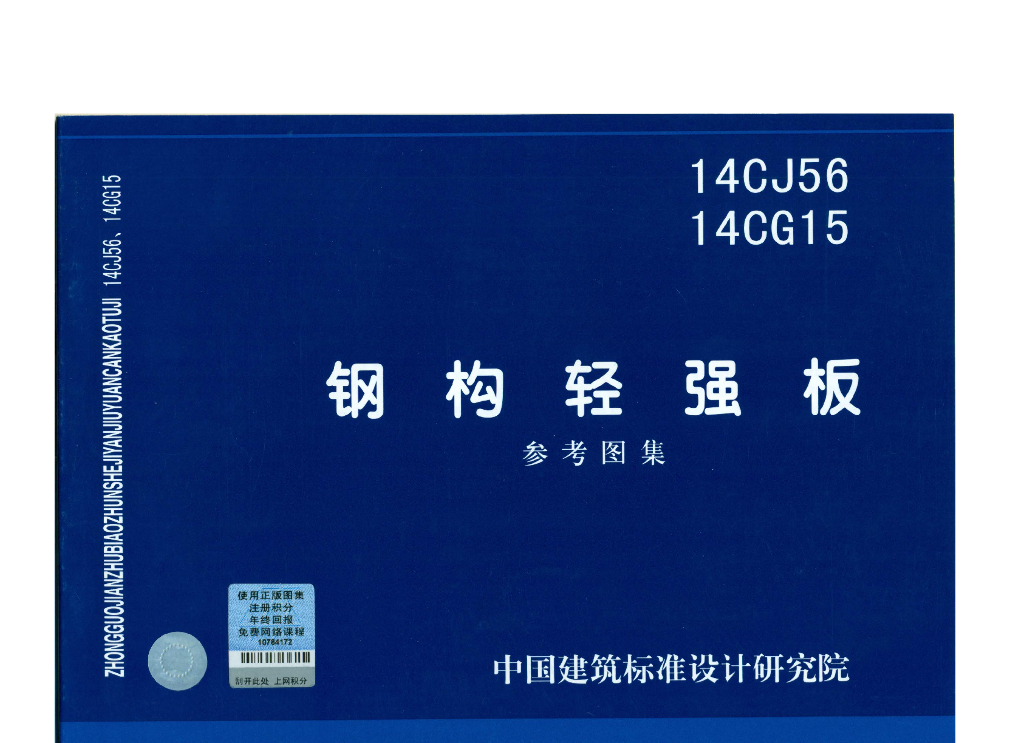 14CG15 钢构轻强板图集