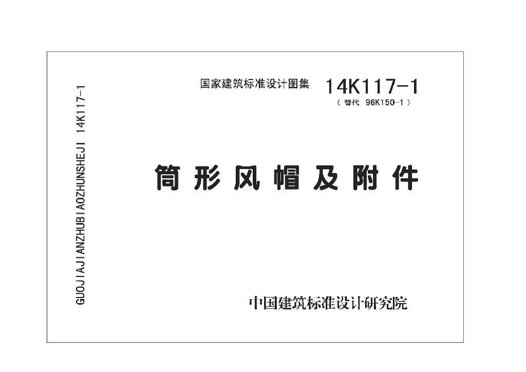 14K117-1 筒形风帽及附件图集