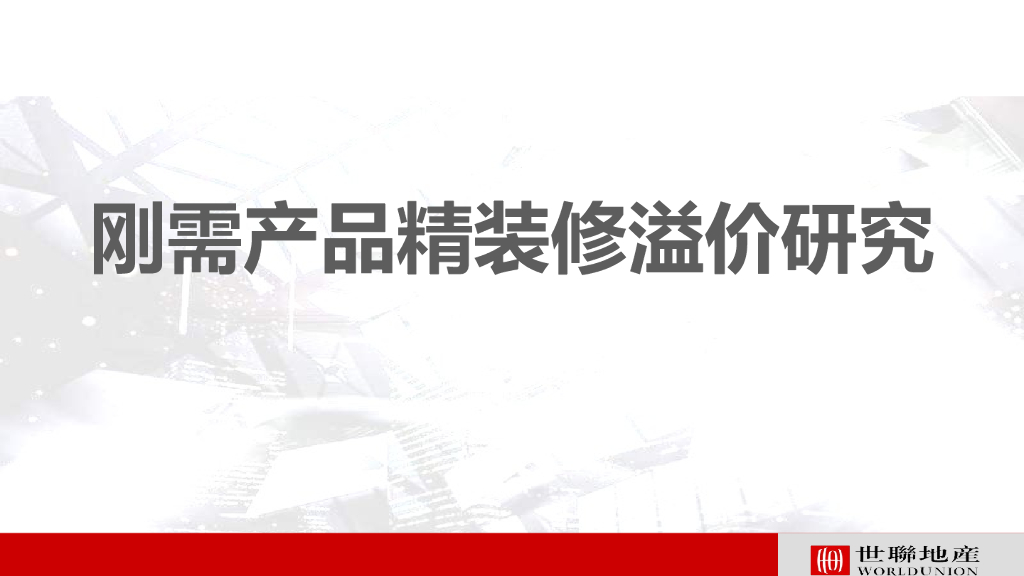 室内刚需产品精装修溢价研究-47p