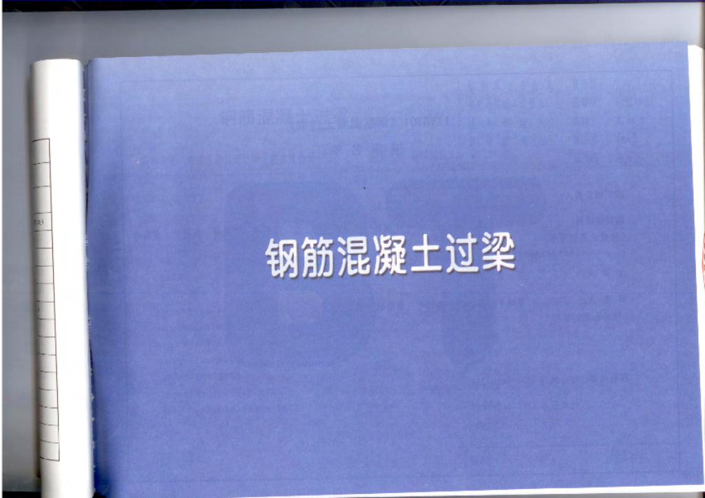 11YG301 钢筋混凝土过梁图集
