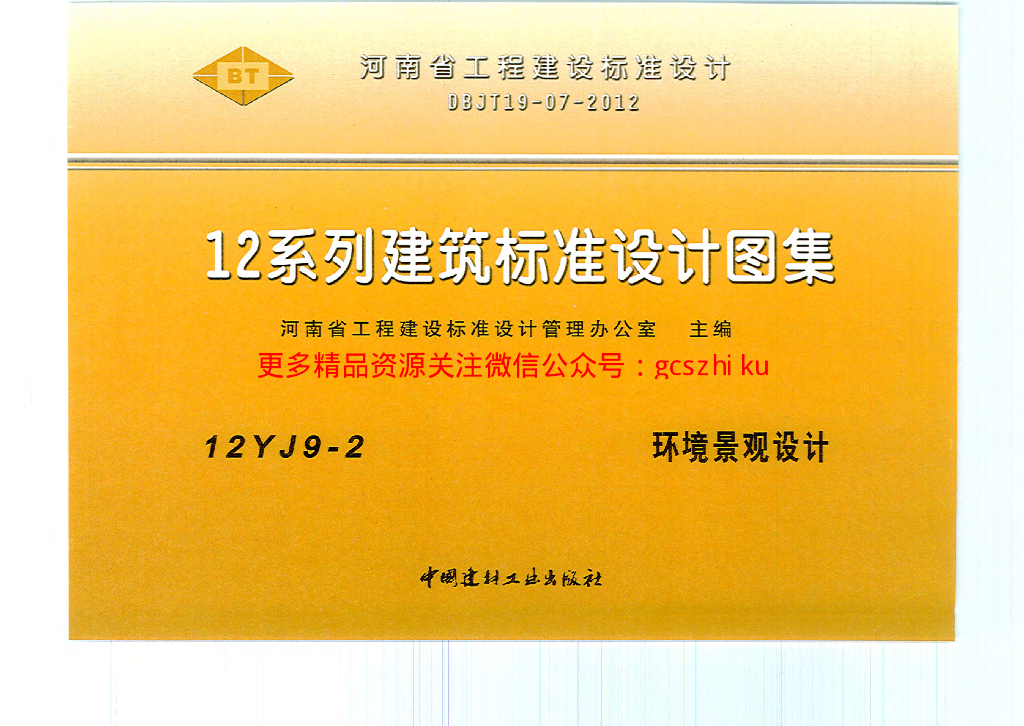 12yj9-2 环境景观设计.pdf - 外唐智库