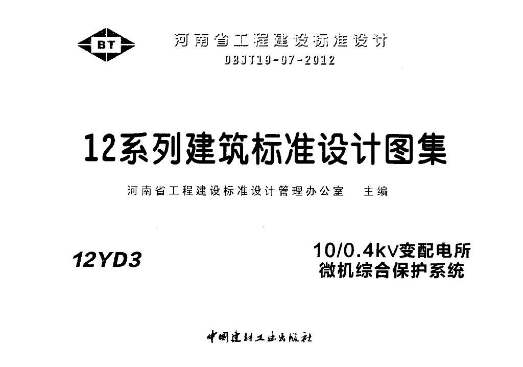 12YD3 10/0.4kV变配电所微机综合保护系统图集