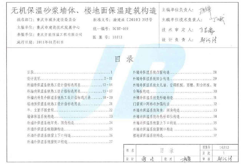 10J12 无机保温砂浆墙体、楼地面保温建筑构造图集