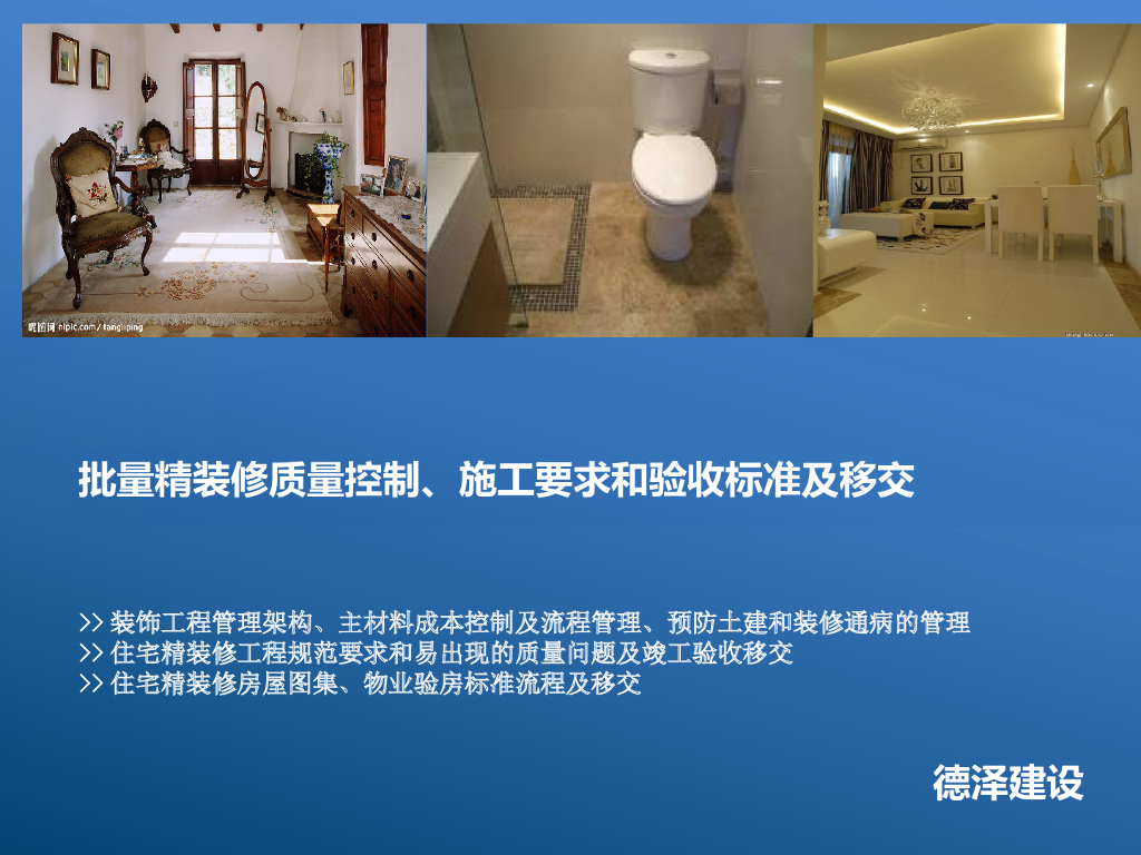 室内批量精装修质量控制施工要求和验收标准