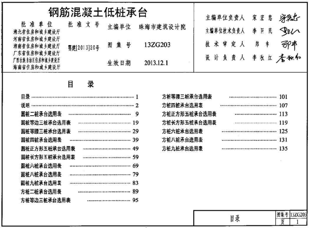 13ZG203 钢筋混凝土低桩承台图集