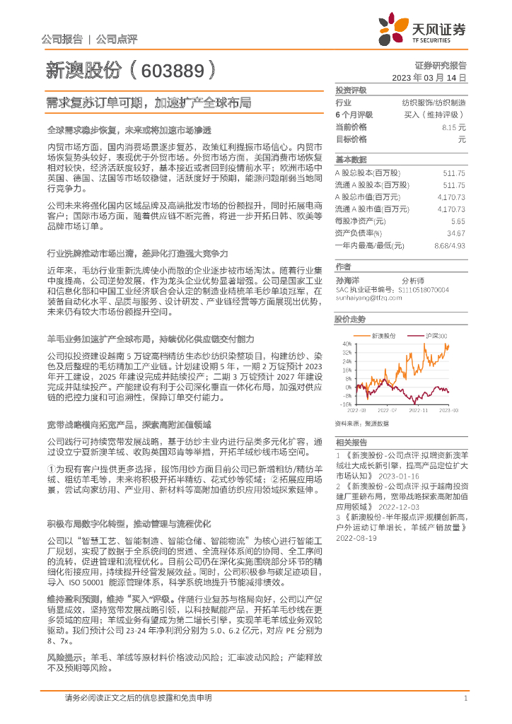 天风证券：新澳股份（603889）-需求复苏订单可期，加速扩产全球布局 海报