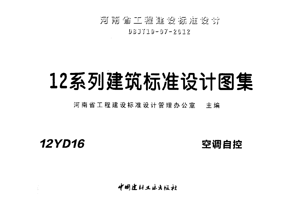 12YD16 空调自控图集
