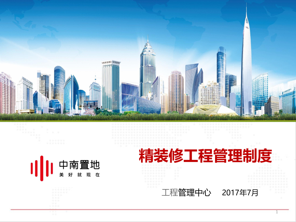 知名企业精装修工程管理制度-25p