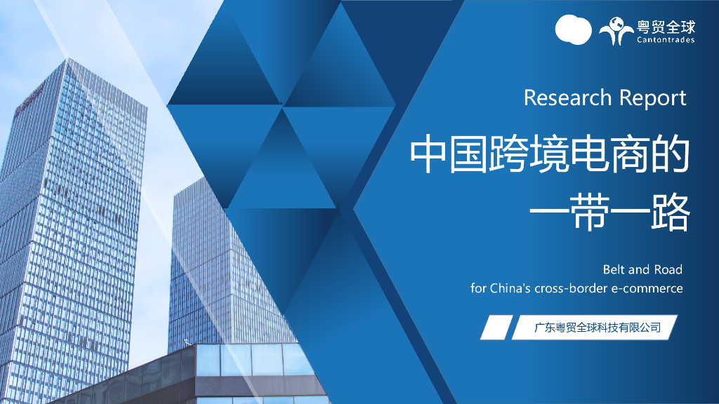 粤贸全球：中国跨境电商的一带一路调研报告