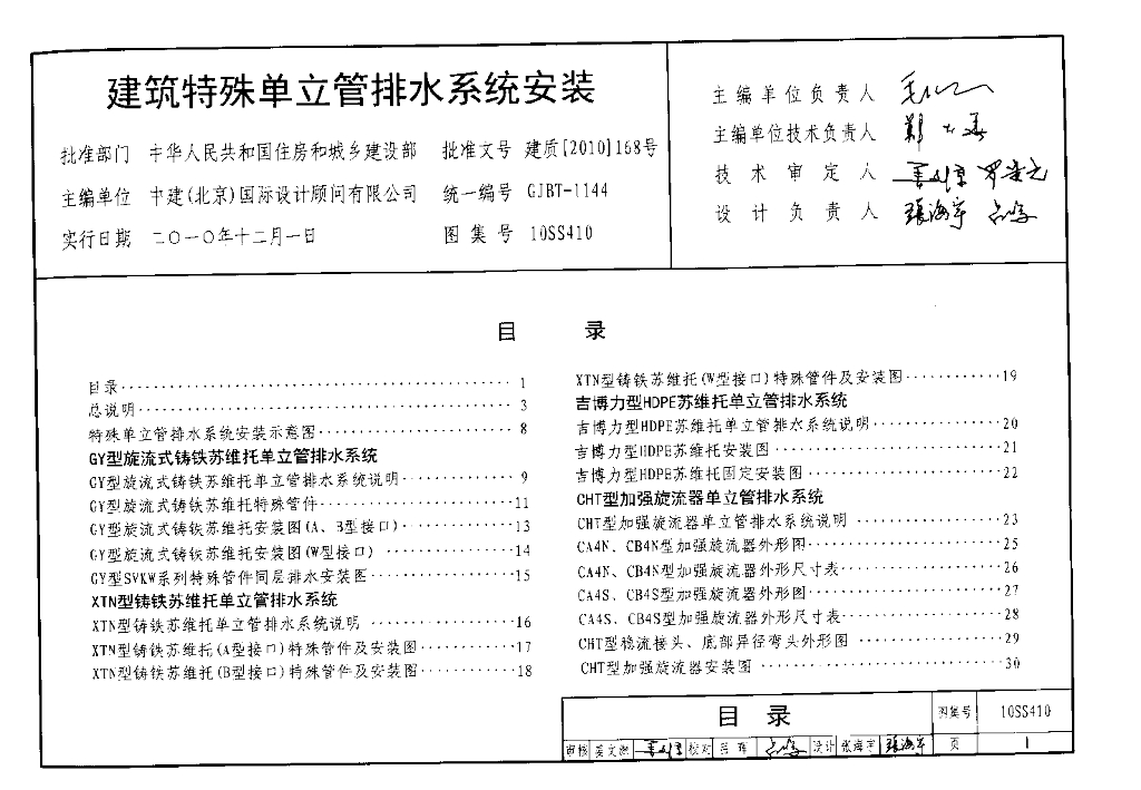 10SS410 建筑特殊单立管排水系统安装图集