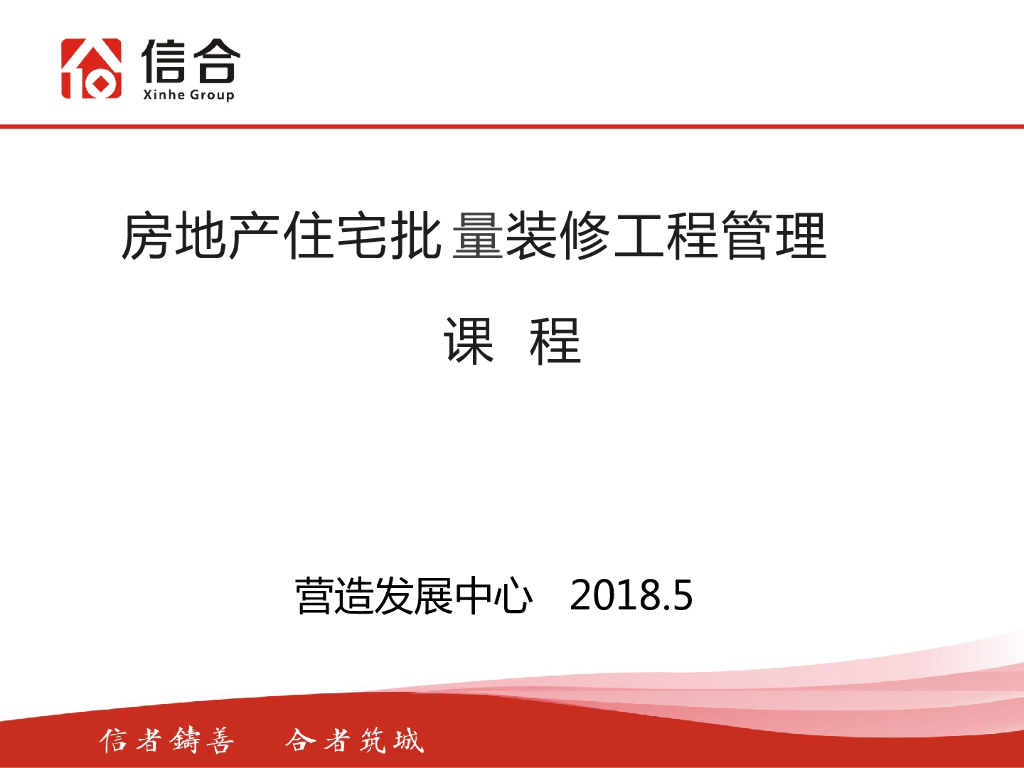 2018年房地产住宅批量精装修管理-113p