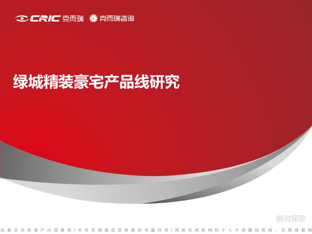 集团精装豪宅产品线研究-33p
