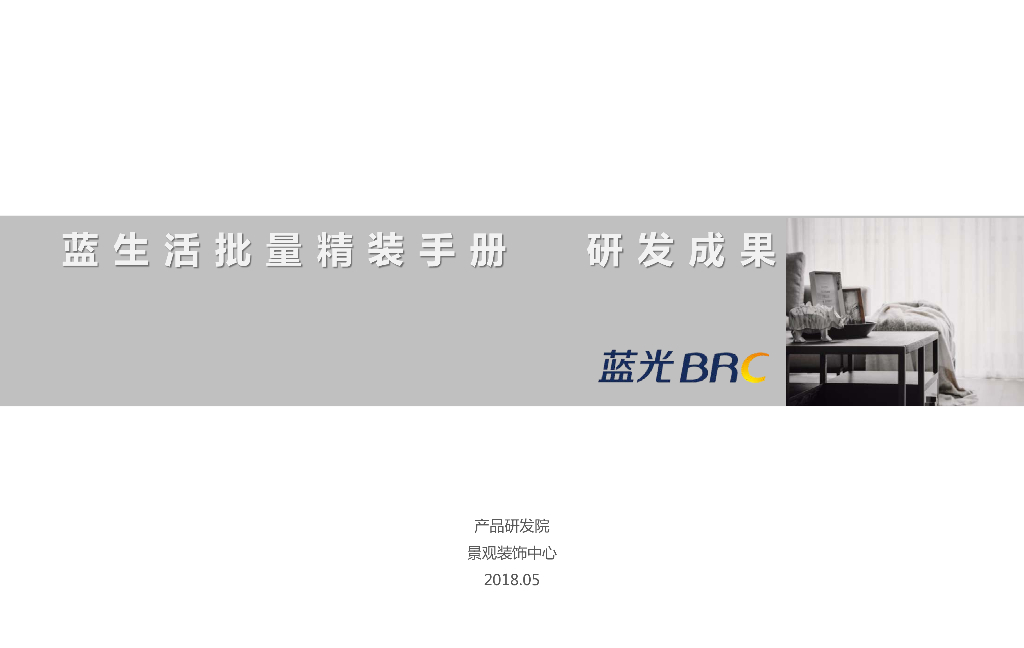 2018年室内批量精装手册-极限档