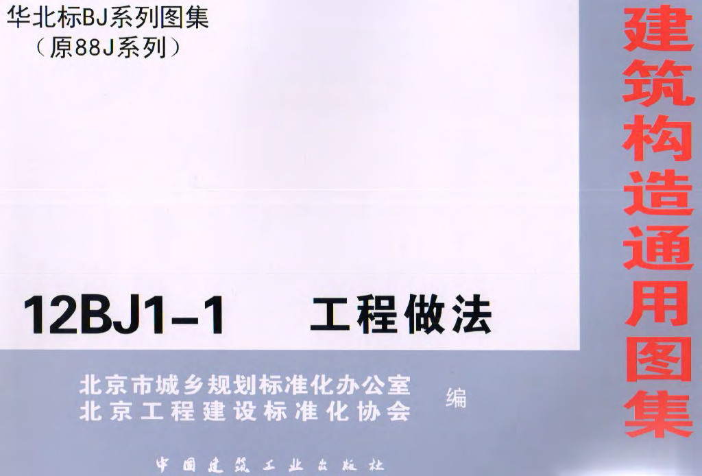 12BJ1-1 工程做法（华北标图集）
