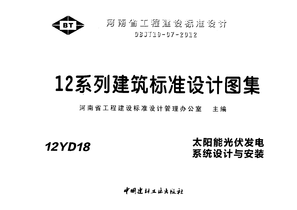 12YD18 太阳能光伏发电系统设计与安装图集